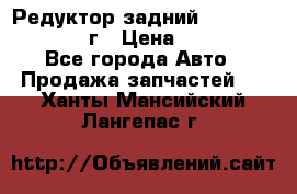 Редуктор задний Infiniti QX56 2012г › Цена ­ 30 000 - Все города Авто » Продажа запчастей   . Ханты-Мансийский,Лангепас г.